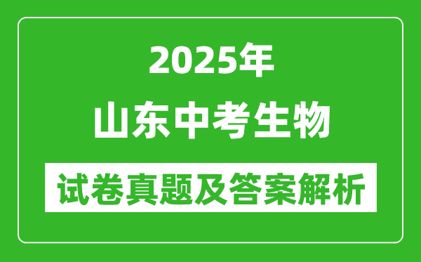 2025年山東中考生物試卷真題及答案解析