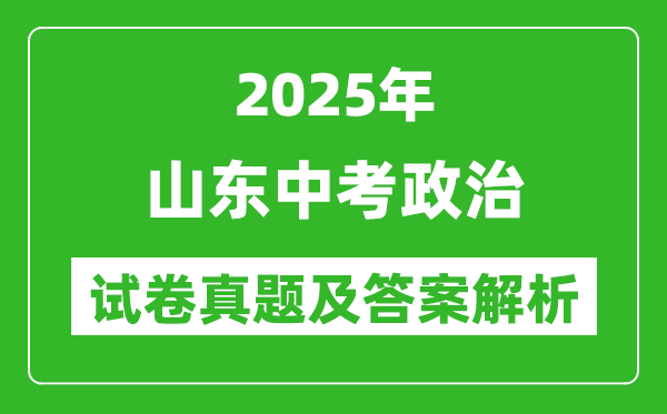2025年山東中考政治試卷真題及答案解析