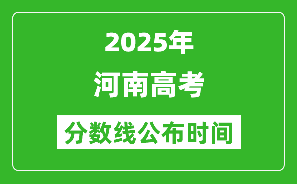 2025年河南高考分?jǐn)?shù)線公布時間