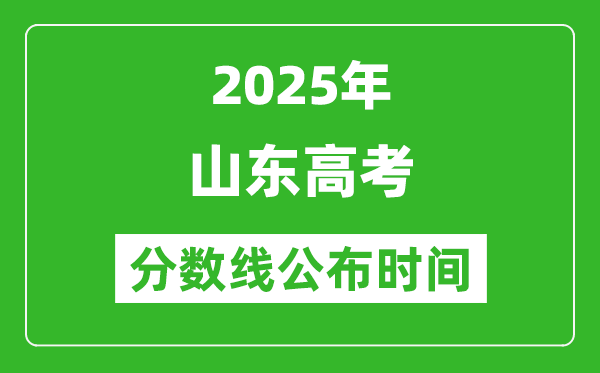 2025年山東高考分?jǐn)?shù)線公布時間
