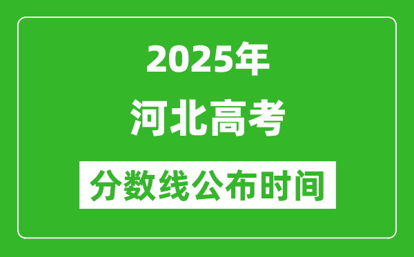 2025年河北高考分?jǐn)?shù)線公布時間