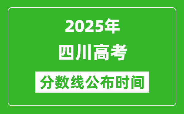2025年四川高考分數(shù)線公布時間