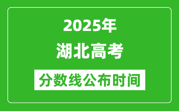 2025年湖北高考分數線公布時間