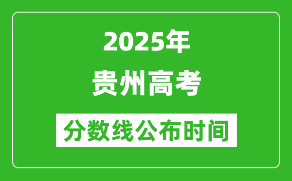 2025年貴州高考分?jǐn)?shù)線公布時(shí)間