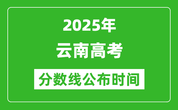 2025年云南高考分數(shù)線公布時間