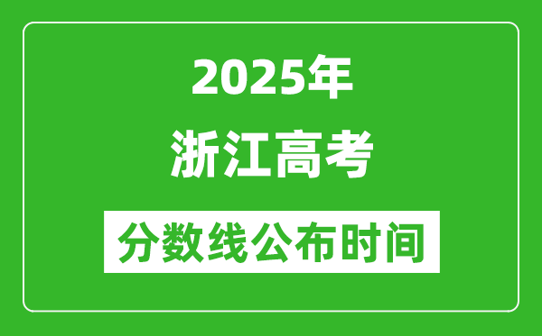 2025年浙江高考分?jǐn)?shù)線公布時(shí)間