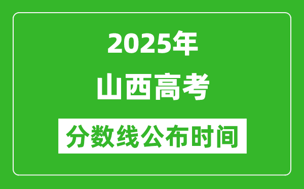 2025年山西高考分數(shù)線公布時間