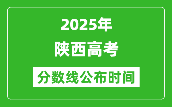 2025年陜西高考分?jǐn)?shù)線公布時(shí)間