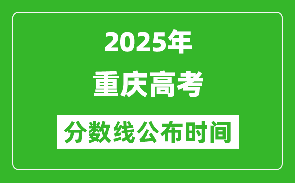 2025年重慶高考分?jǐn)?shù)線公布時(shí)間