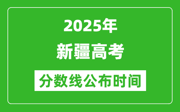 2025年新疆高考分數(shù)線公布時間