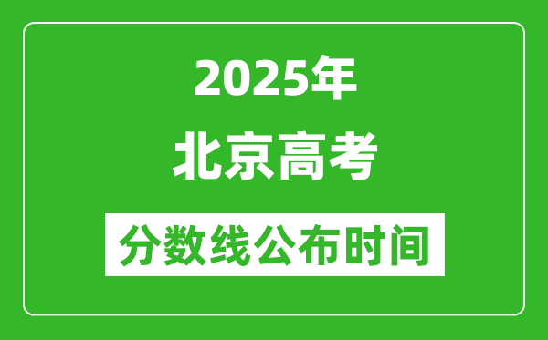 2025年北京高考分數(shù)線公布時間