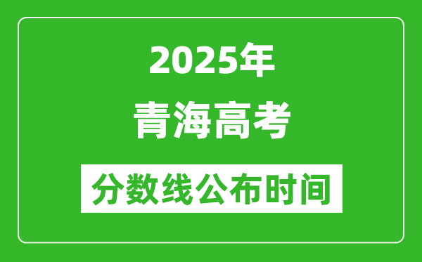 2025年青海高考分?jǐn)?shù)線公布時間