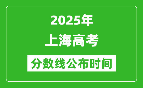 2025年上海高考分數(shù)線公布時間