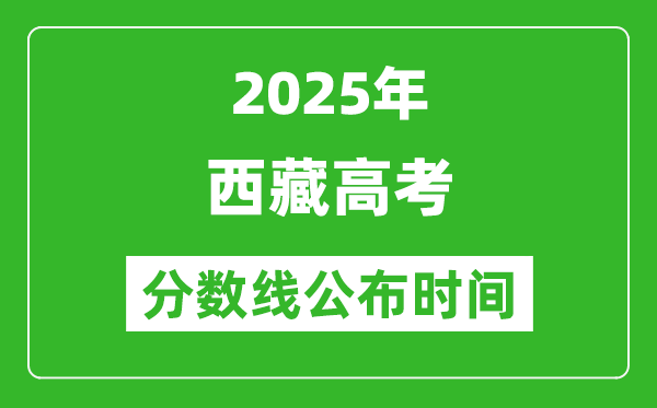 2025年西藏高考分?jǐn)?shù)線公布時間