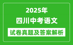 2025年四川中考語文試卷真題及答案解析(考后更新)