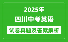 2025年四川中考英語試卷真題及答案解析(考后更新)