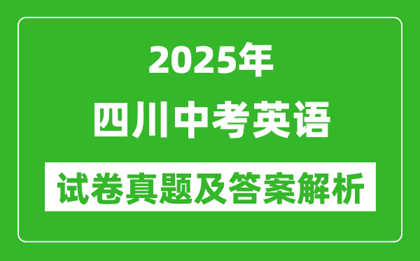 2025年四川中考英語試卷真題及答案解析(考后更新)
