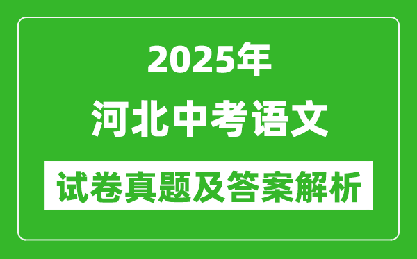 2025年河北中考語文試卷真題及答案解析(考后更新)