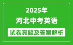 2025年河北中考英語試卷真題及答案解析(考后更新)