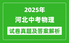 2025年河北中考物理試卷真題及答案解析(考后更新)