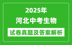 2025年河北中考生物試卷真題及答案解析(考后更新)
