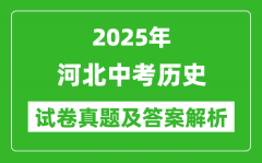 2025年河北中考歷史試卷真題及答案解析(考后更新)