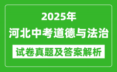 2025年河北中考道德與法治試卷真題及答案解析(考后更新)