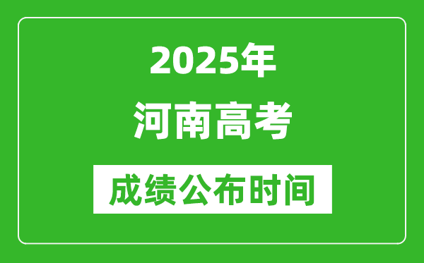 2025年河南高考成績(jī)公布時(shí)間(附查詢方式)