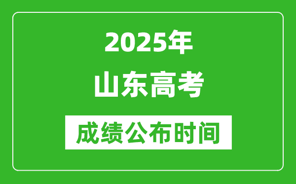 2025年山東高考成績公布時間(附查詢方式)
