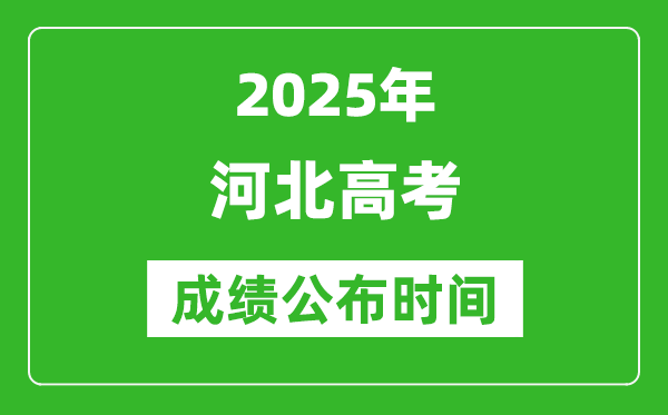 2025年河北高考成績(jī)公布時(shí)間(附查詢(xún)方式)