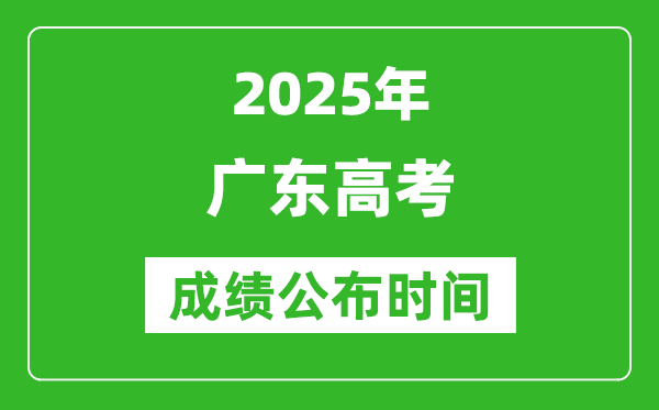 2025年廣東高考成績公布時(shí)間(附查詢方式)