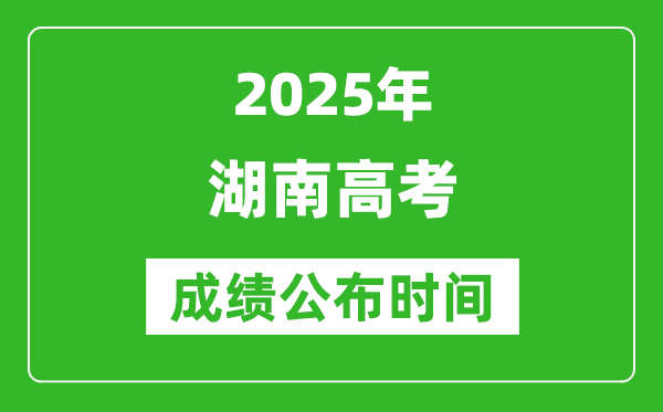 2025年湖南高考成績公布時間(附查詢方式)