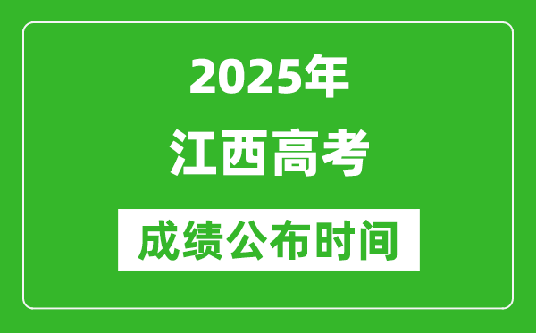 2025年江西高考成績公布時間(附查詢方式)