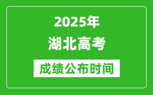 2025年湖北高考成績(jī)公布時(shí)間(附查詢方式)