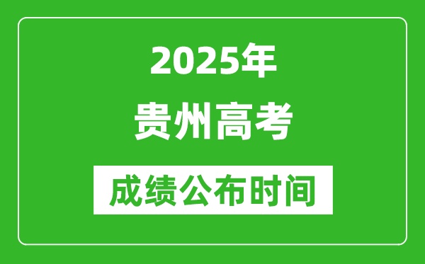 2025年貴州高考成績公布時間(附查詢方式)