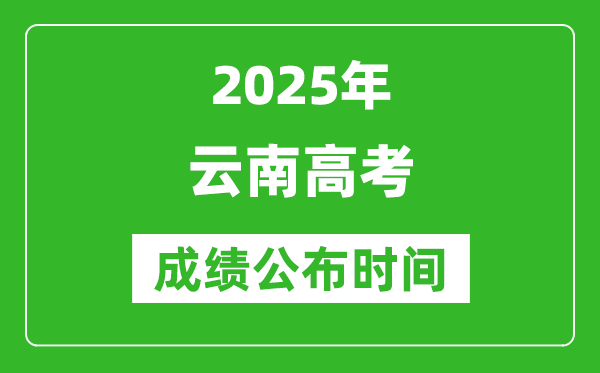 2025年云南高考成績公布時間(附查詢方式)