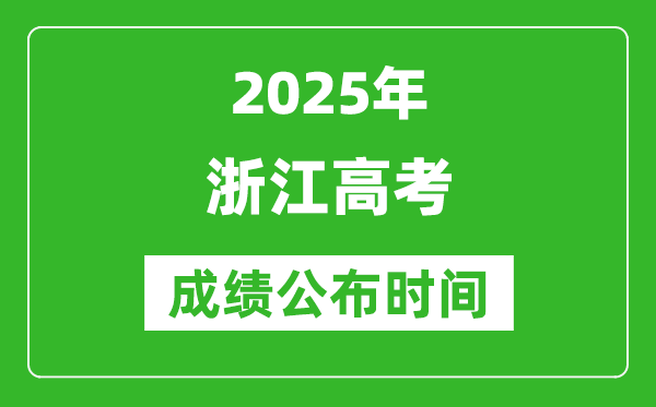 2025年浙江高考成績(jī)公布時(shí)間(附查詢方式)