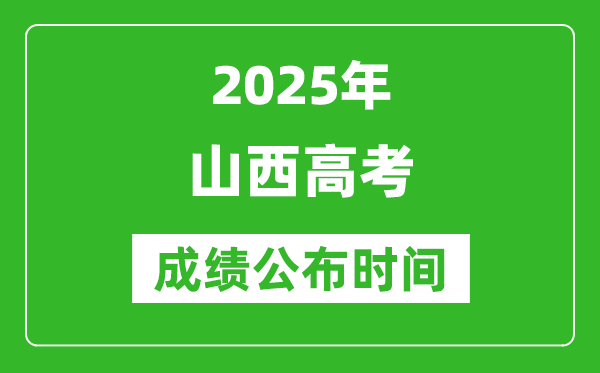 2025年山西高考成績公布時間(附查詢方式)