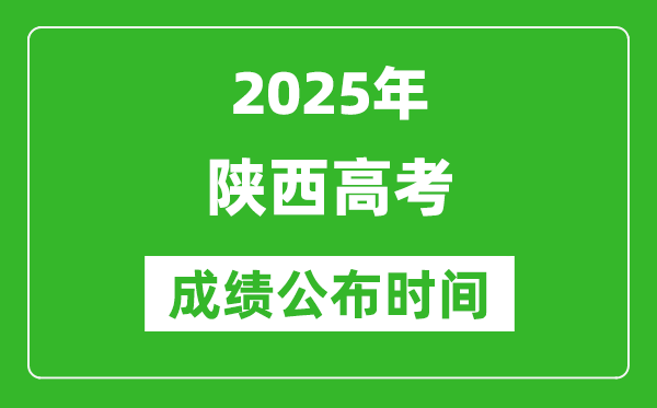 2025年陜西高考成績(jī)公布時(shí)間（附查詢方式）