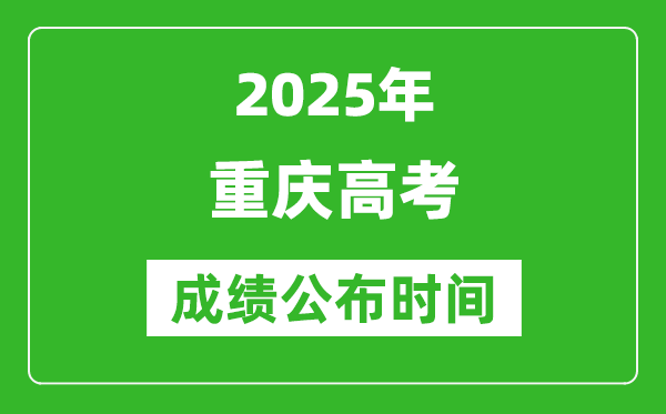 2025年重慶高考成績(jī)公布時(shí)間(附查詢(xún)方式)