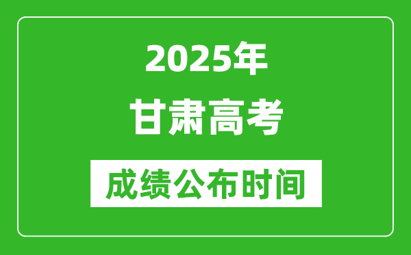 2025年甘肅高考成績(jī)公布時(shí)間(附查詢方式)