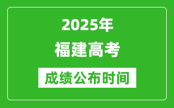 2025年福建高考成績(jī)公布時(shí)間(附查詢(xún)方式)