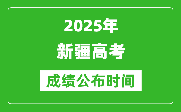 2025年新疆高考成績公布時(shí)間（附查詢方式）