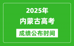 2025年內(nèi)蒙古高考成績公布時間（附查詢方式）