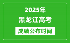2025年黑龍江高考成績公布時間（附查詢方式）