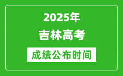 2025年吉林高考成績公布時間（附查詢方式）
