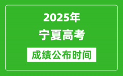 2025年寧夏高考成績公布時間（附查詢方式）