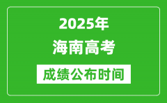 2025年海南高考成績公布時間（附查詢方式）