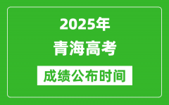 2025年青海高考成績公布時間（附查詢方式）