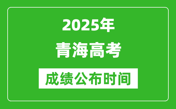 2025年青海高考成績公布時(shí)間(附查詢方式)